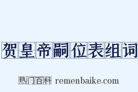 贺皇帝嗣位表组词是什么意思的图片